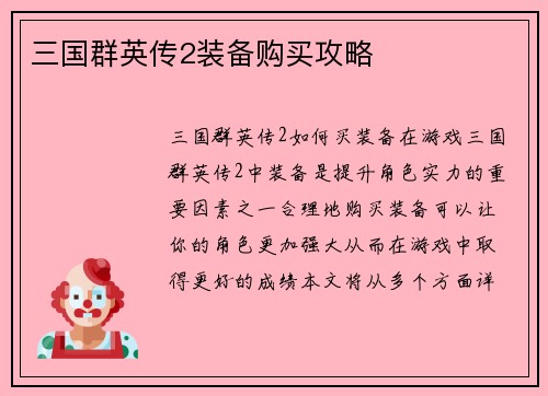 三国群英传2装备购买攻略