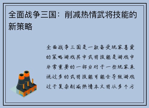 全面战争三国：削减热情武将技能的新策略